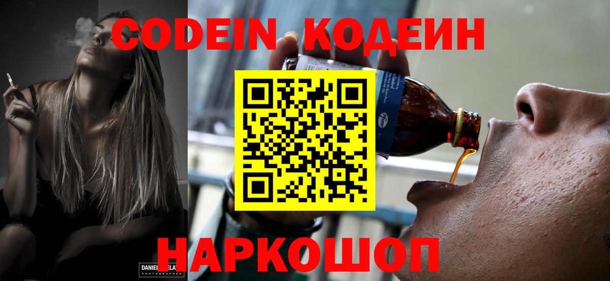 Codein напиток Lean (лин) Новошахтинск